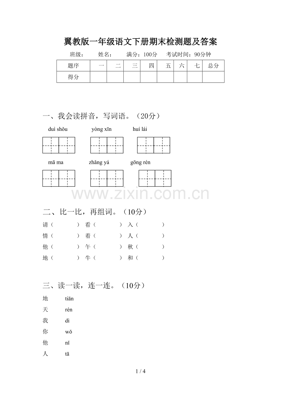 翼教版一年级语文下册期末检测题及答案.doc_第1页