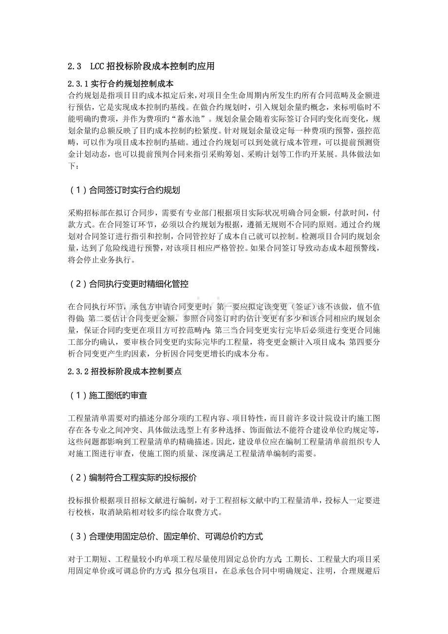 LCC在招投标阶段成本控制的应用.doc_第1页