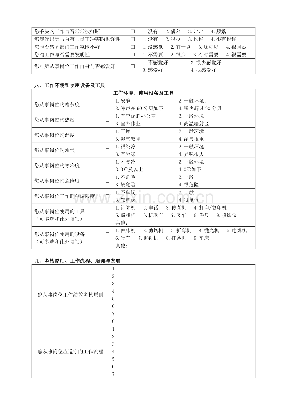 岗位信息收集调查表(结构化).docx_第3页