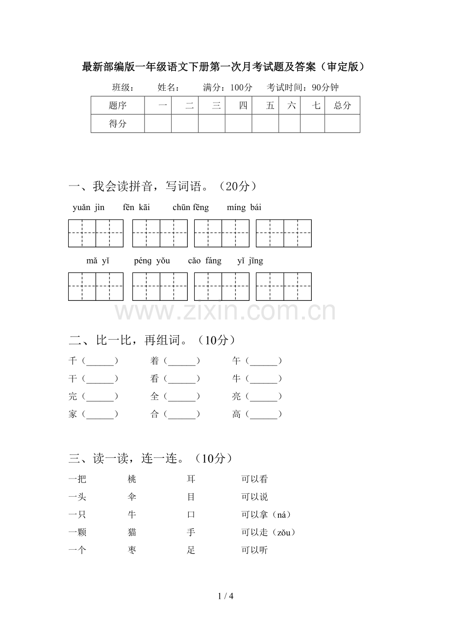 部编版一年级语文下册第一次月考试题及答案(审定版).doc_第1页