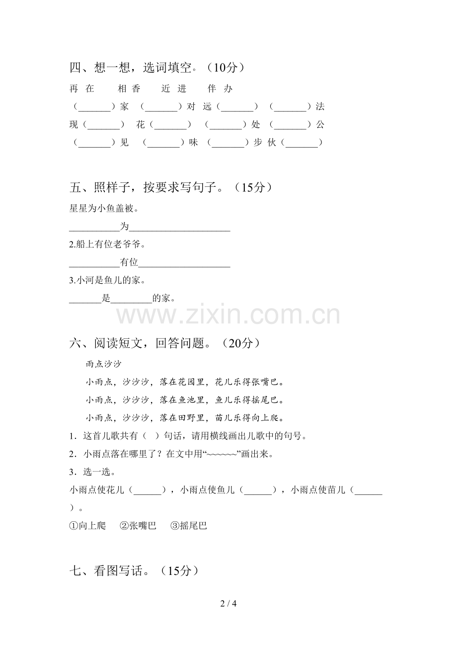 部编版一年级语文下册第一次月考试题及答案(审定版).doc_第2页