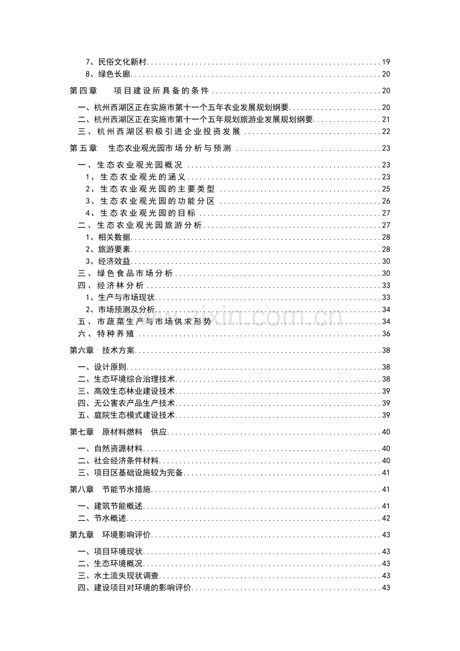 农业观光生态旅游项目可行性研究报告.doc_第3页