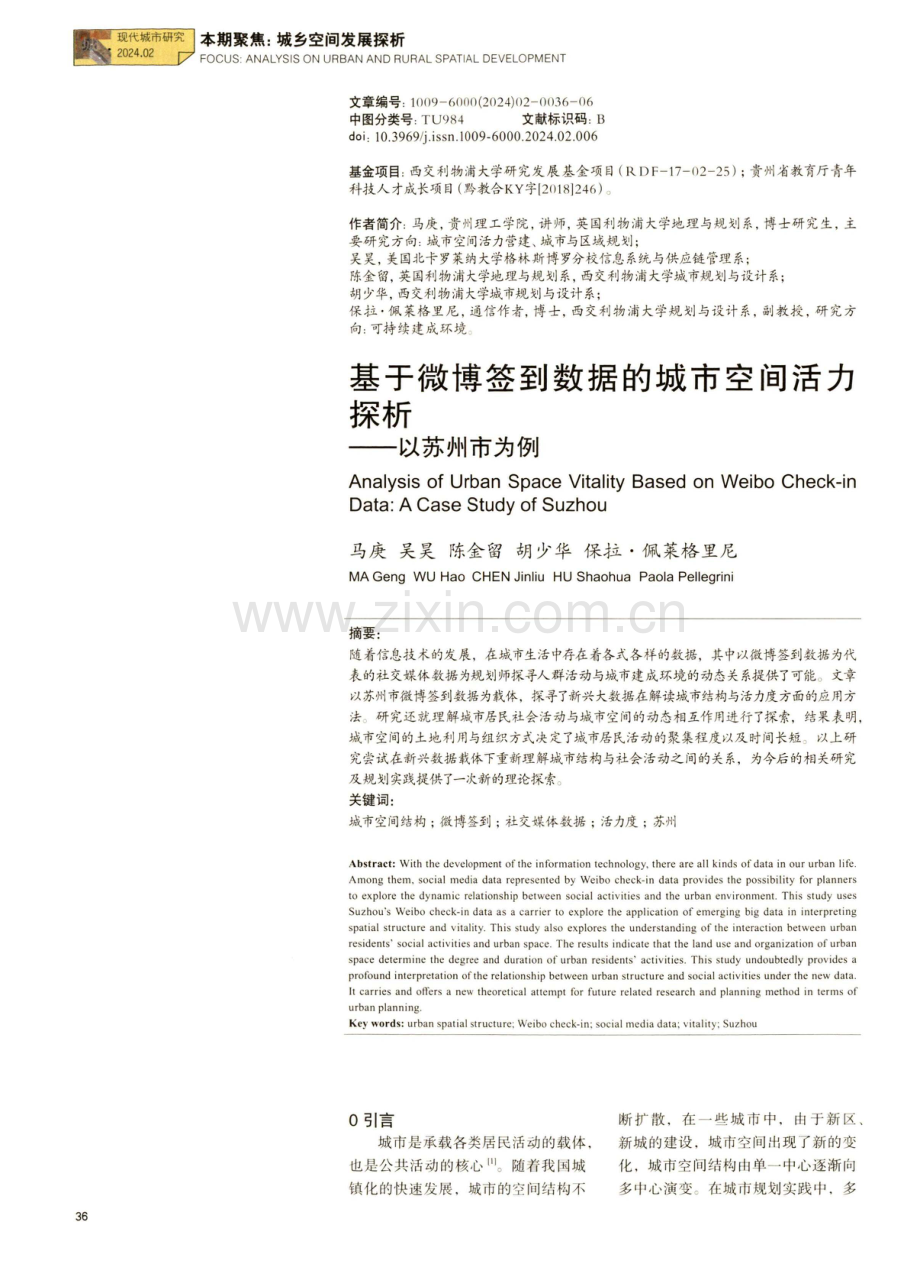 基于微博签到数据的城市空间活力探析——以苏州市为例.pdf_第1页