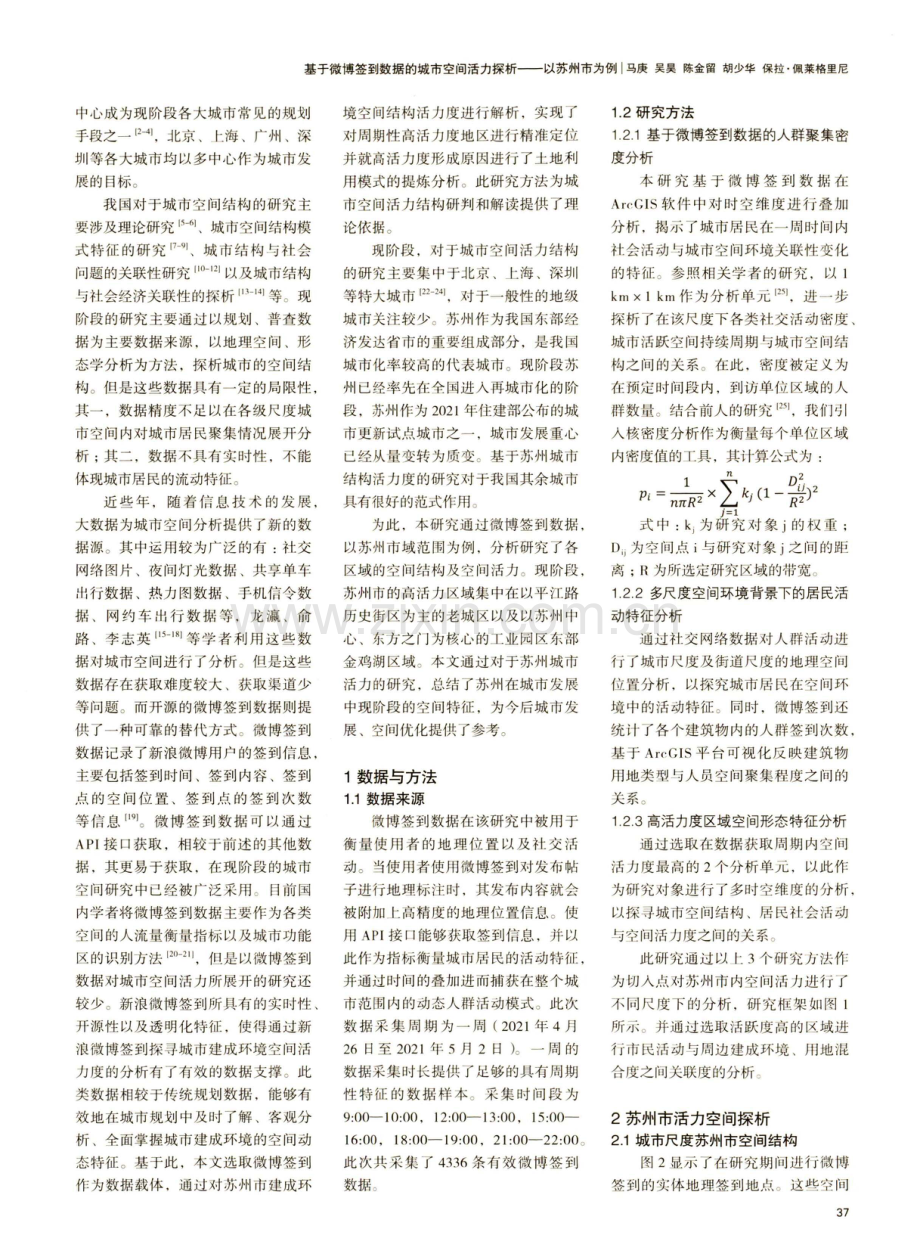 基于微博签到数据的城市空间活力探析——以苏州市为例.pdf_第2页