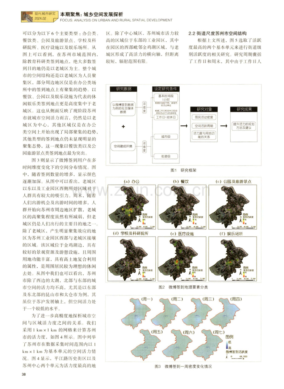 基于微博签到数据的城市空间活力探析——以苏州市为例.pdf_第3页