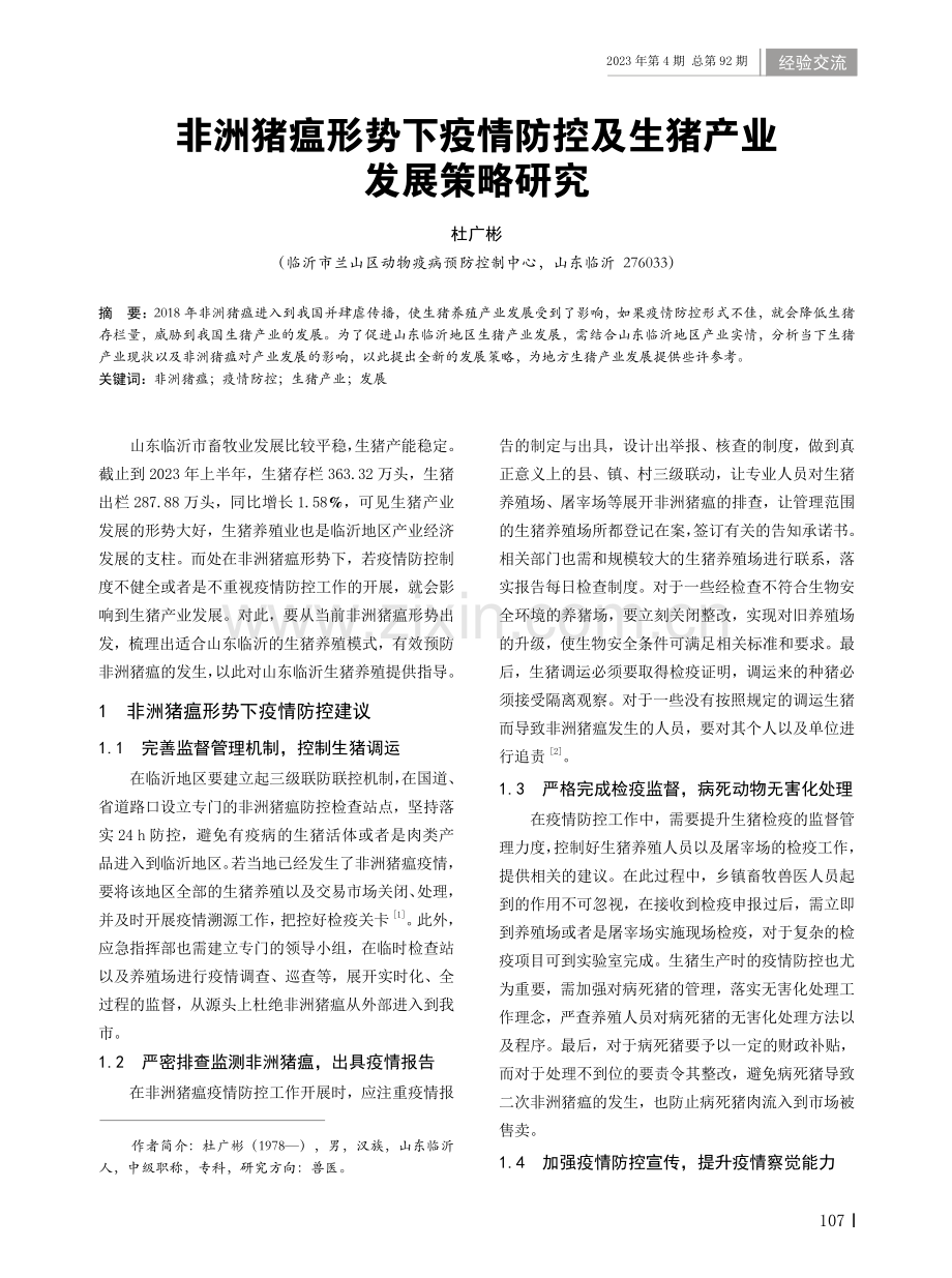 非洲猪瘟形势下疫情防控及生猪产业发展策略研究.pdf_第1页