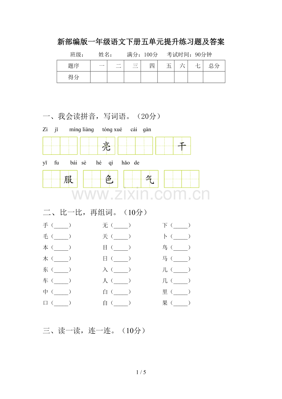 新部编版一年级语文下册五单元提升练习题及答案.doc_第1页