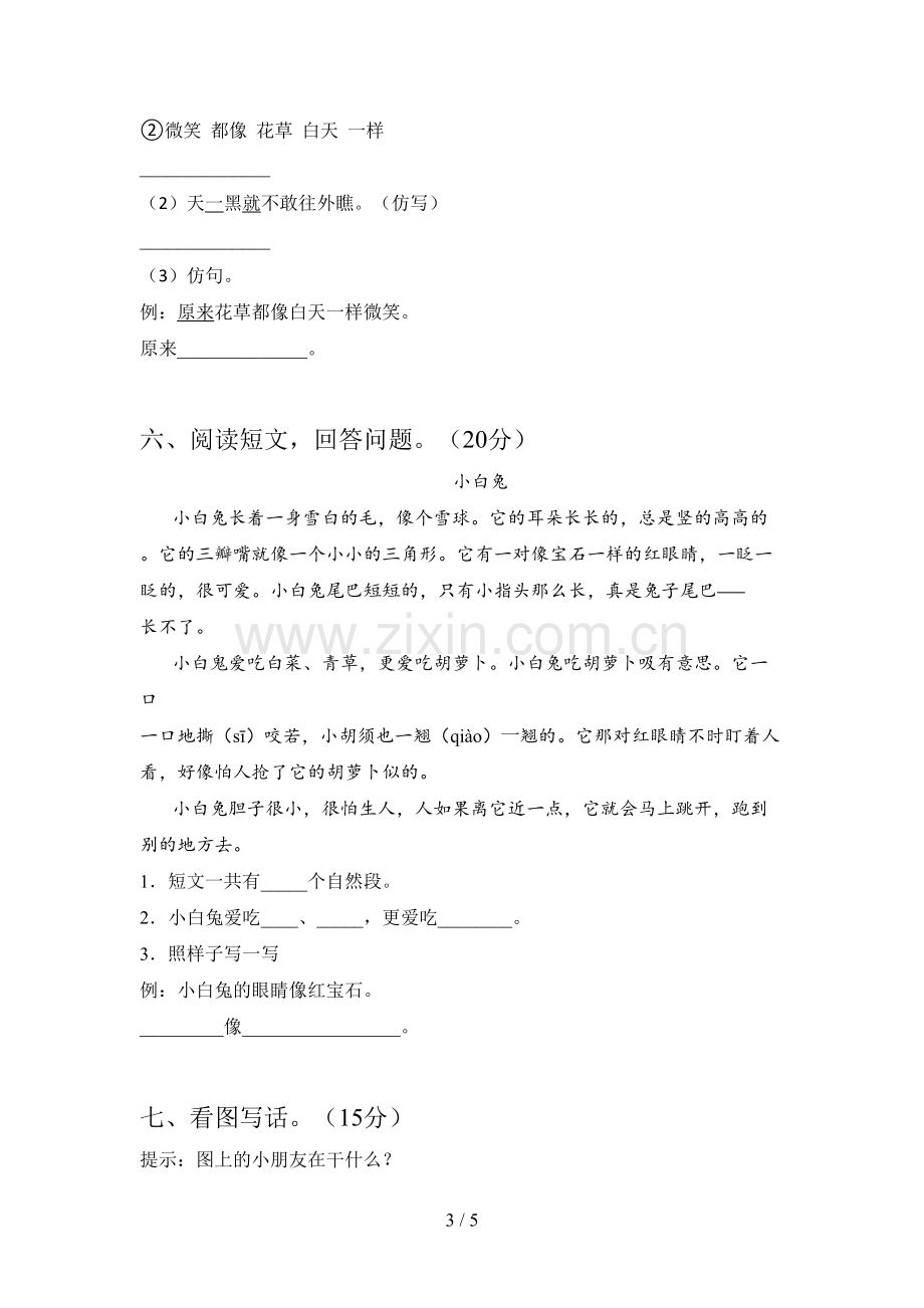 新部编版一年级语文下册五单元提升练习题及答案.doc_第3页