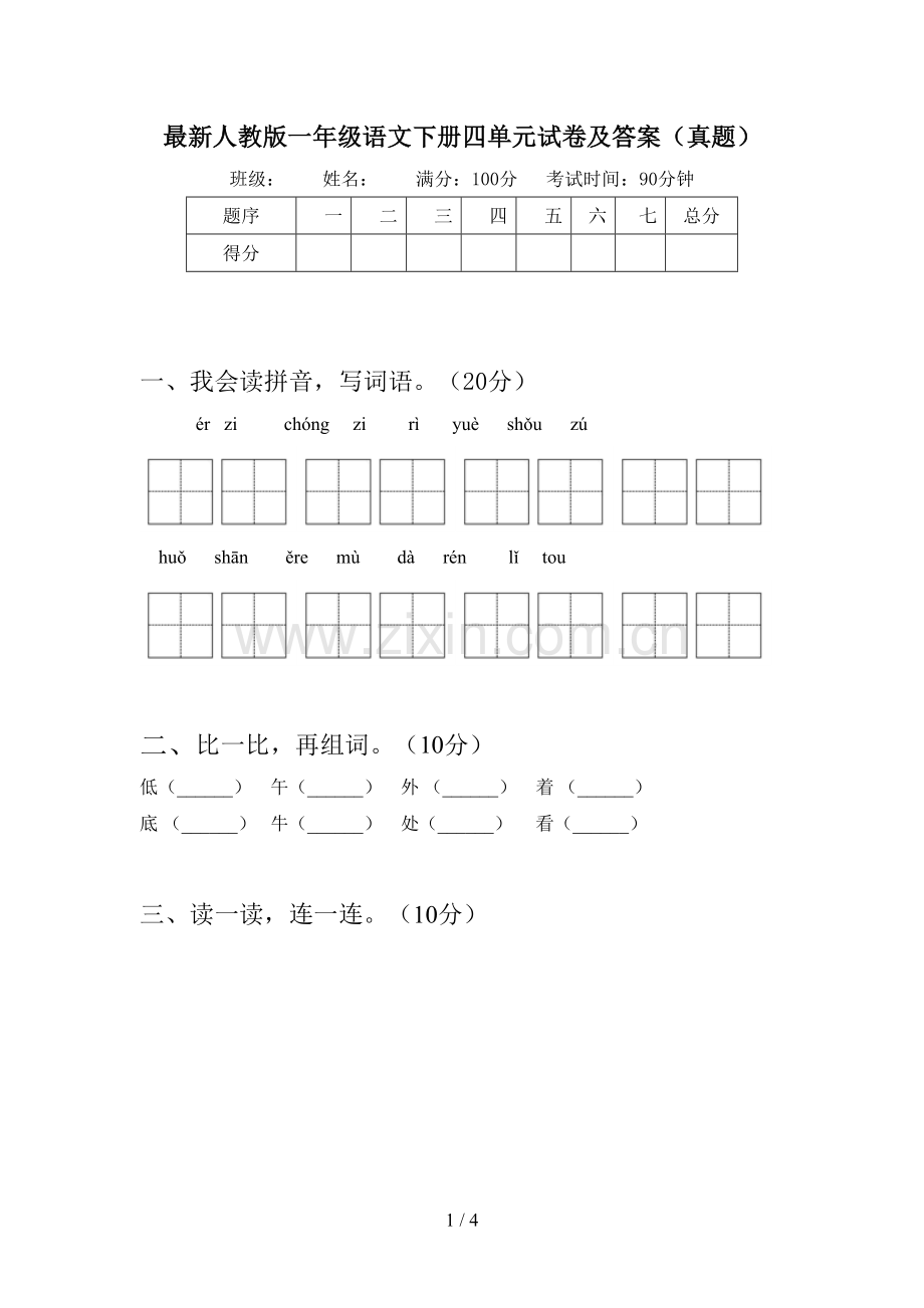 人教版一年级语文下册四单元试卷及答案(真题).doc_第1页