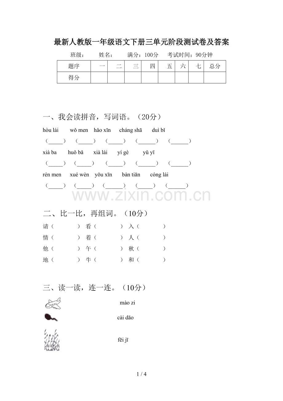 人教版一年级语文下册三单元阶段测试卷及答案.doc_第1页