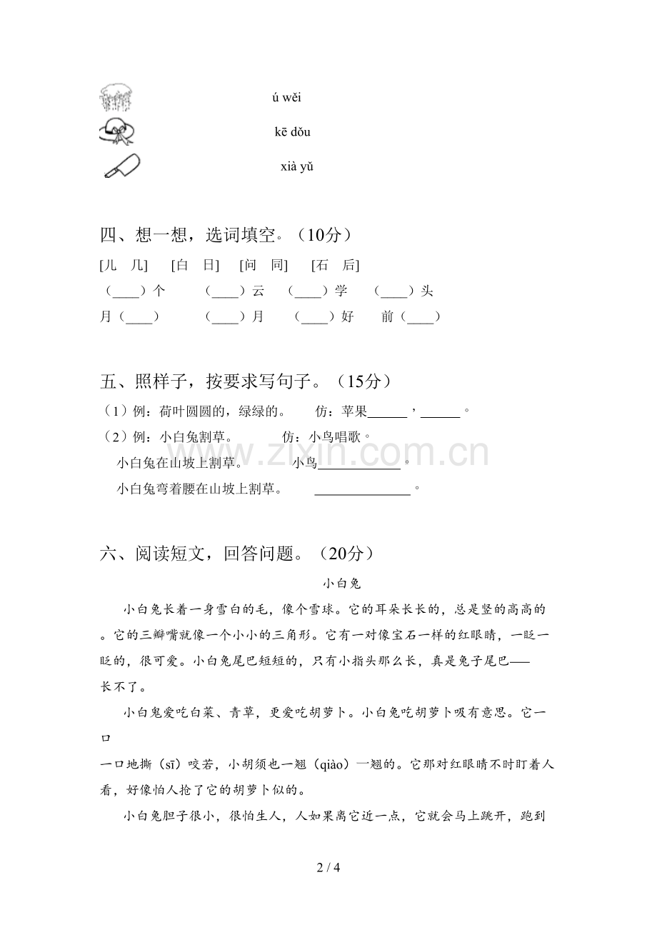 人教版一年级语文下册三单元阶段测试卷及答案.doc_第2页