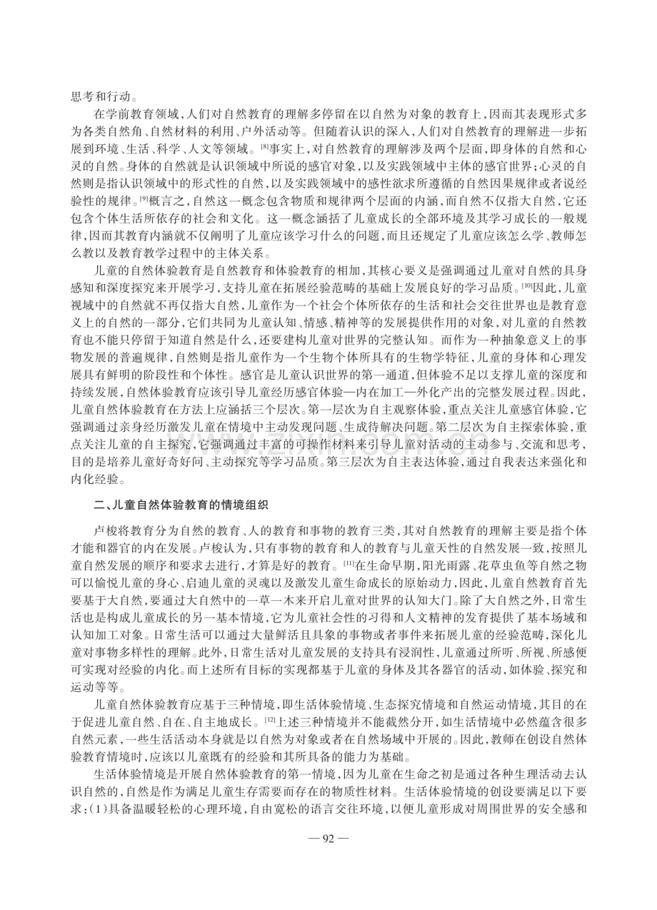 儿童自然体验教育的内涵及其实施.pdf_第2页