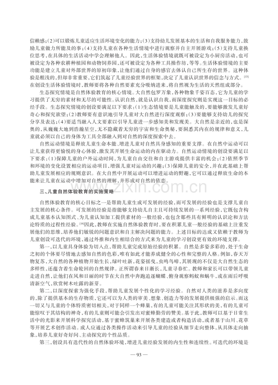 儿童自然体验教育的内涵及其实施.pdf_第3页