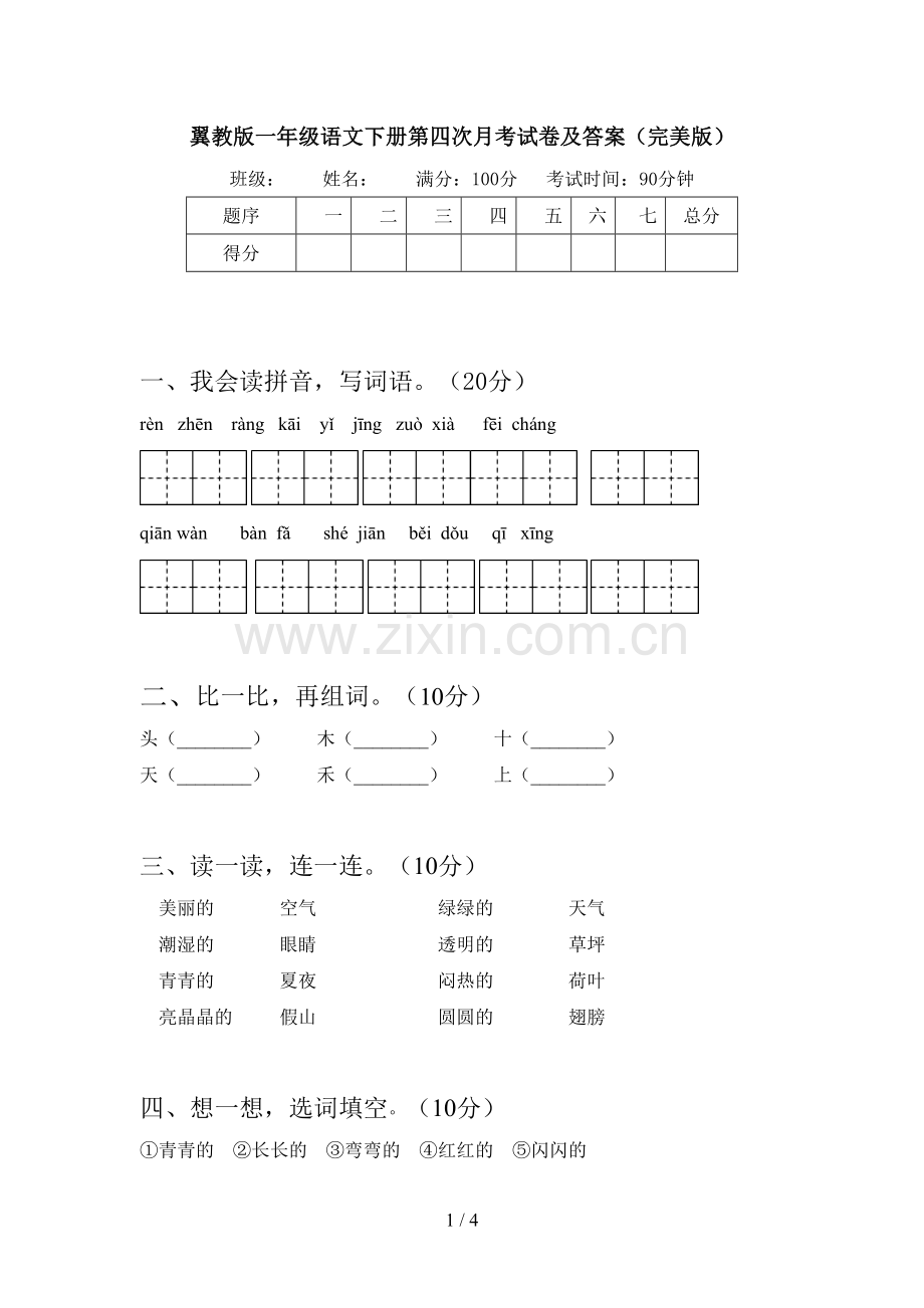 翼教版一年级语文下册第四次月考试卷及答案.doc_第1页