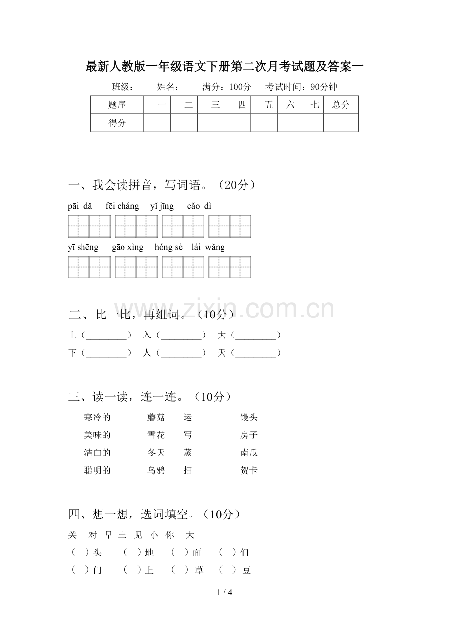 人教版一年级语文下册第二次月考试题及答案一.doc_第1页