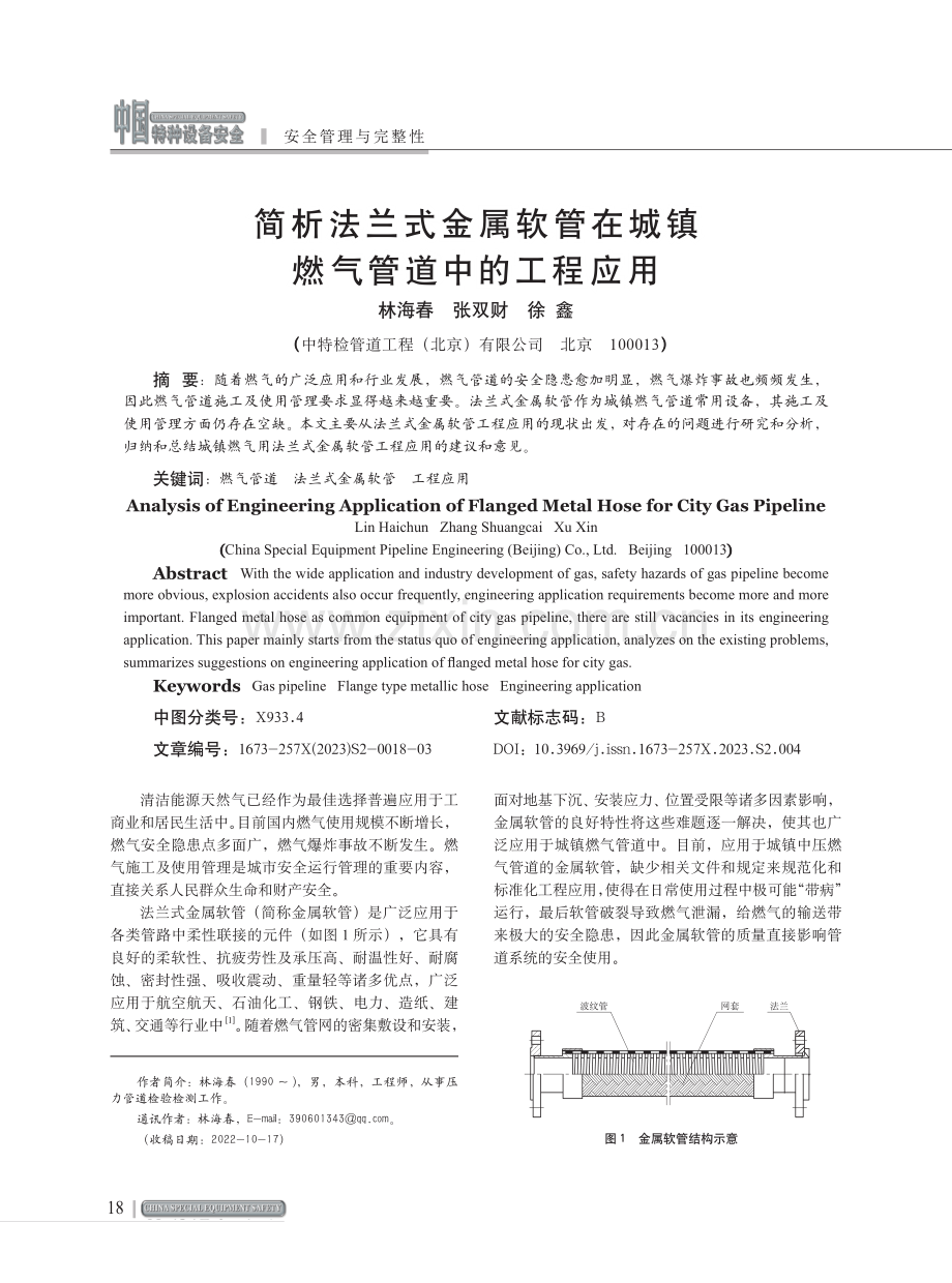 简析法兰式金属软管在城镇燃气管道中的工程应用.pdf_第1页