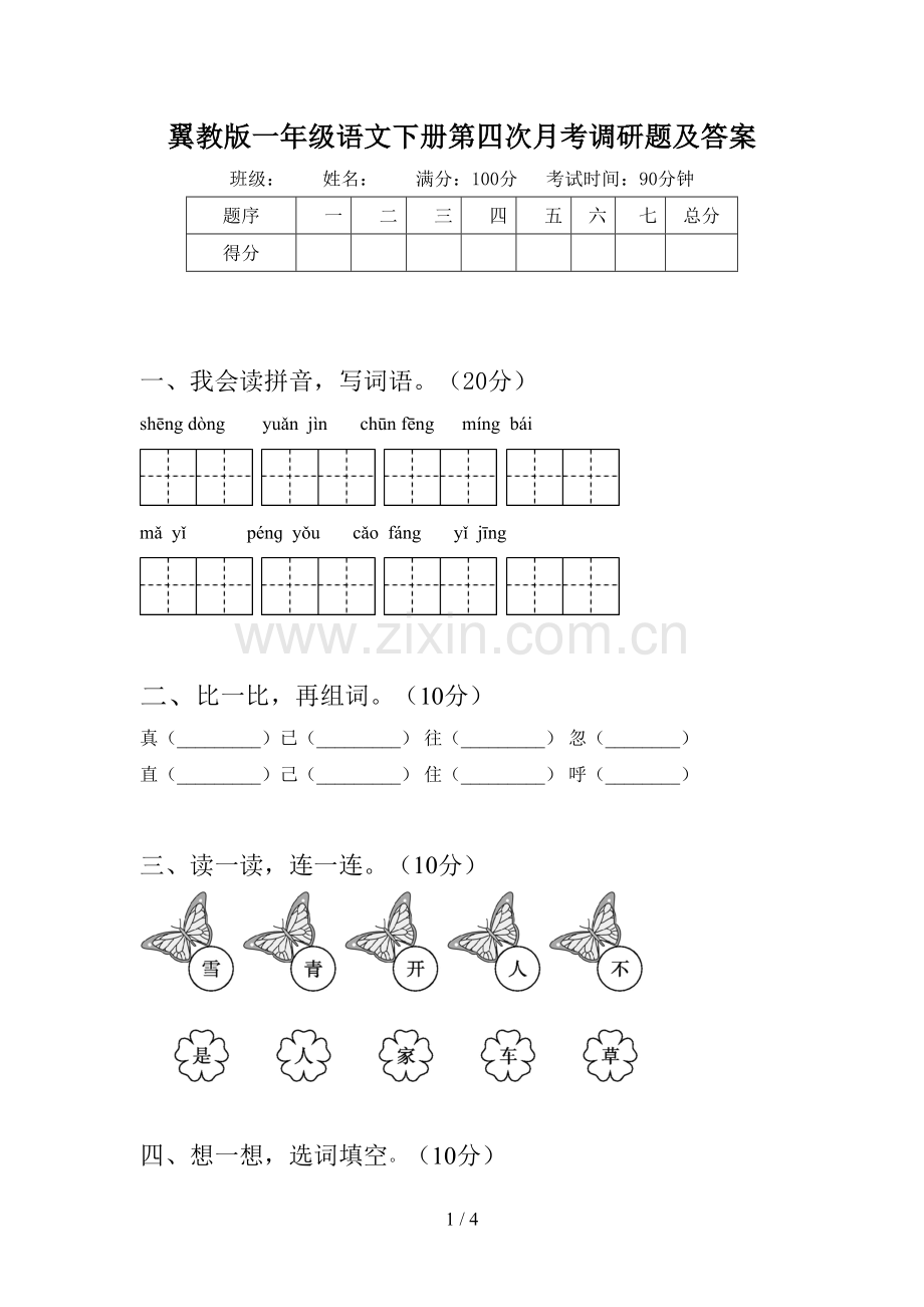 翼教版一年级语文下册第四次月考调研题及答案.doc_第1页