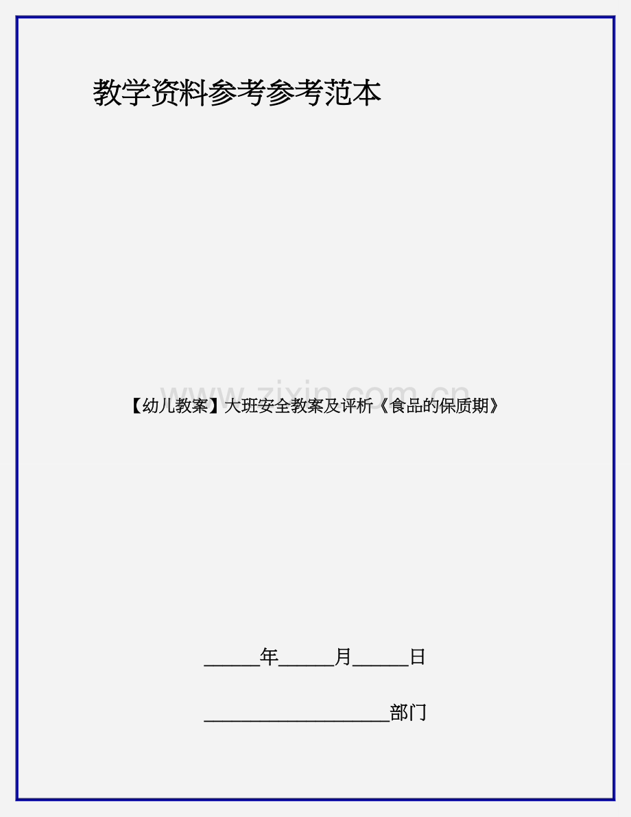 大班安全教案及评析食品的保质期.doc_第1页