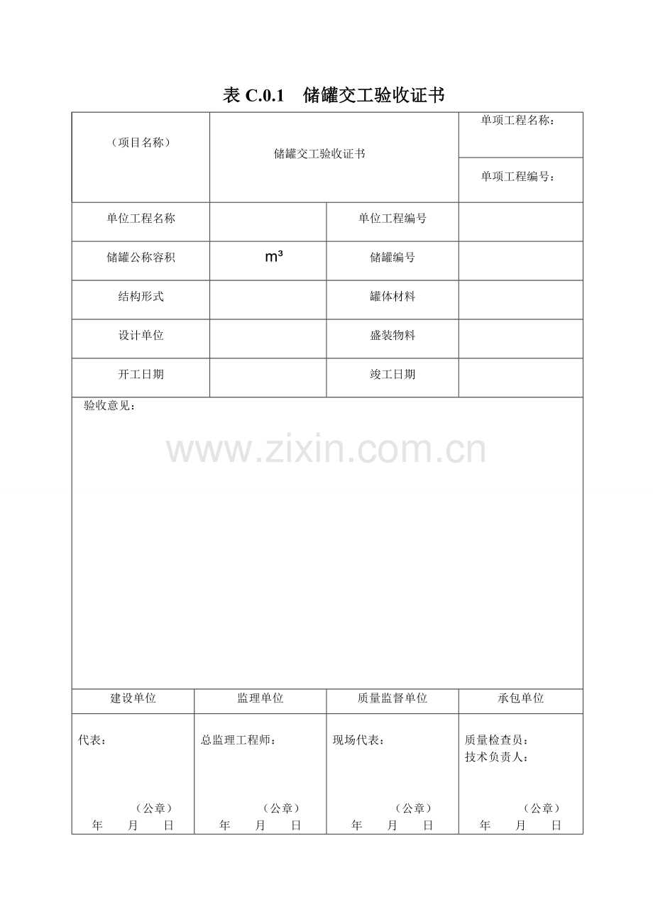 储罐交工验收证书.doc_第1页