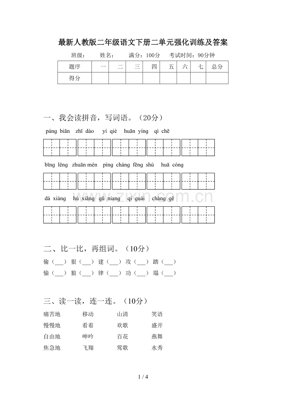 人教版二年级语文下册二单元强化训练及答案.doc_第1页