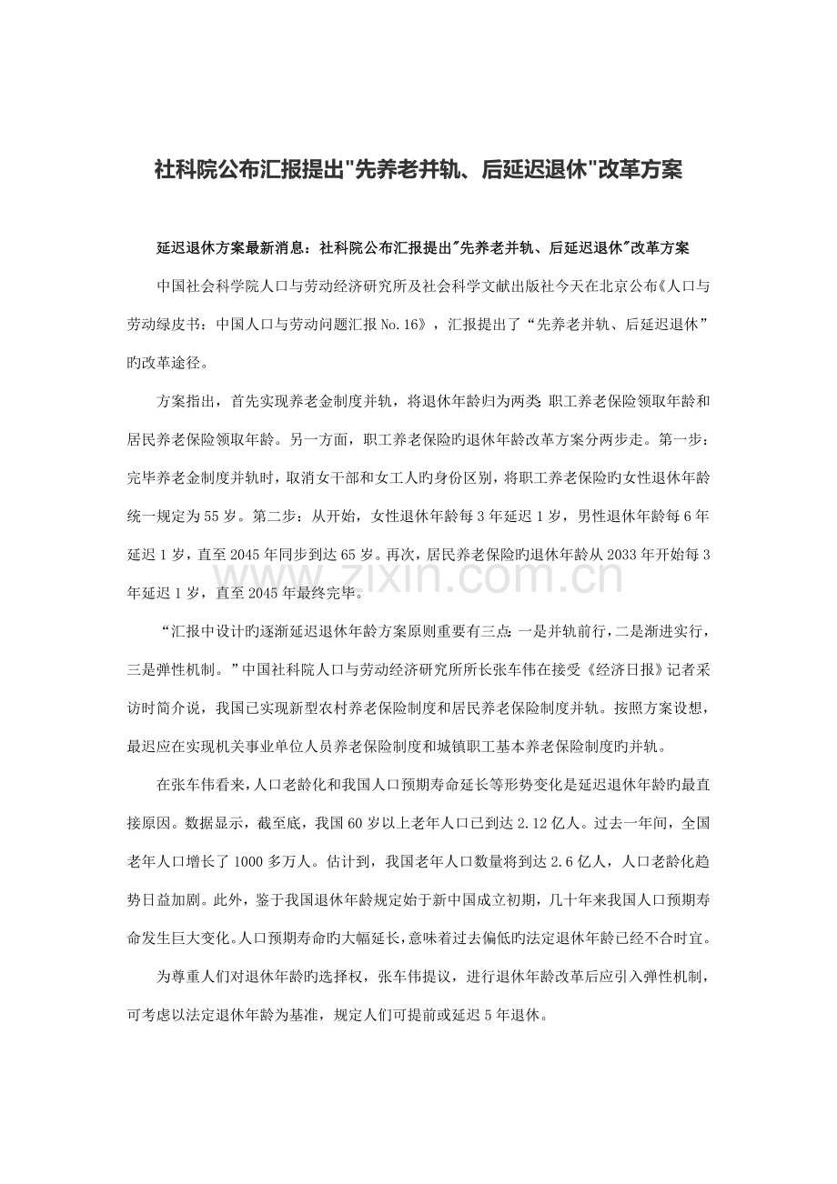 社科院发布报告提出先养老并轨后延迟退休改革方案.doc_第1页