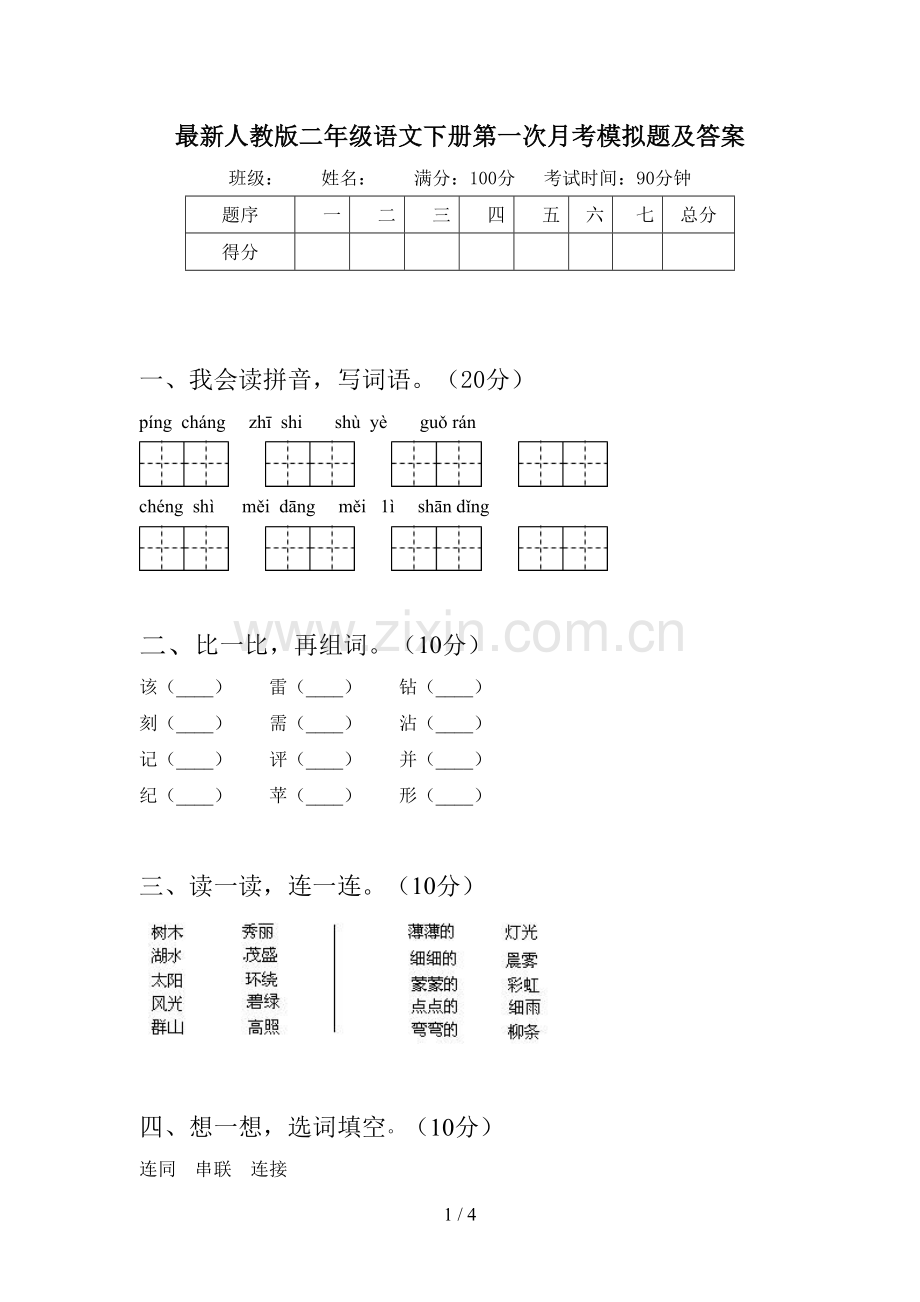 人教版二年级语文下册第一次月考模拟题及答案.doc_第1页