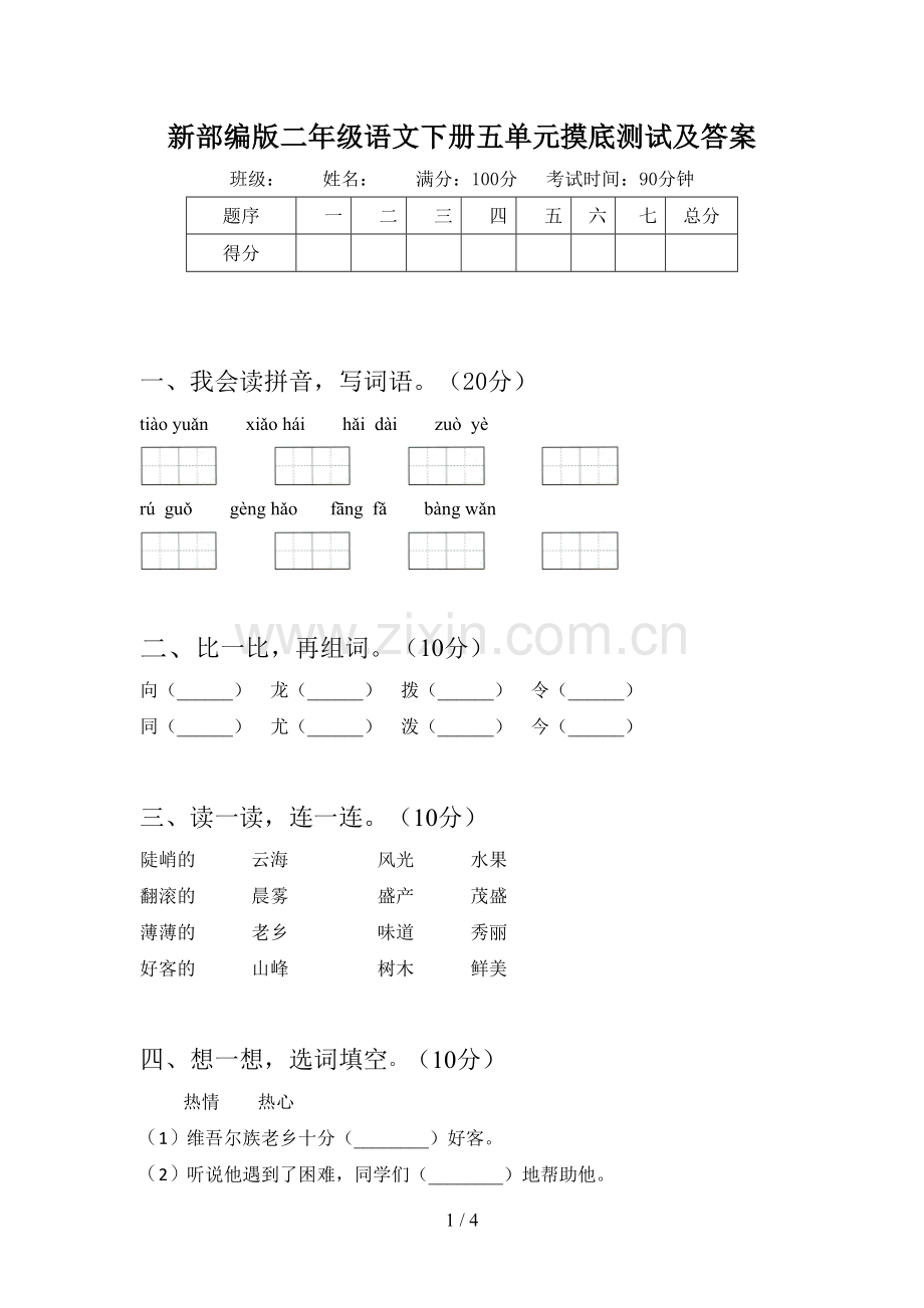 新部编版二年级语文下册五单元摸底测试及答案.doc_第1页