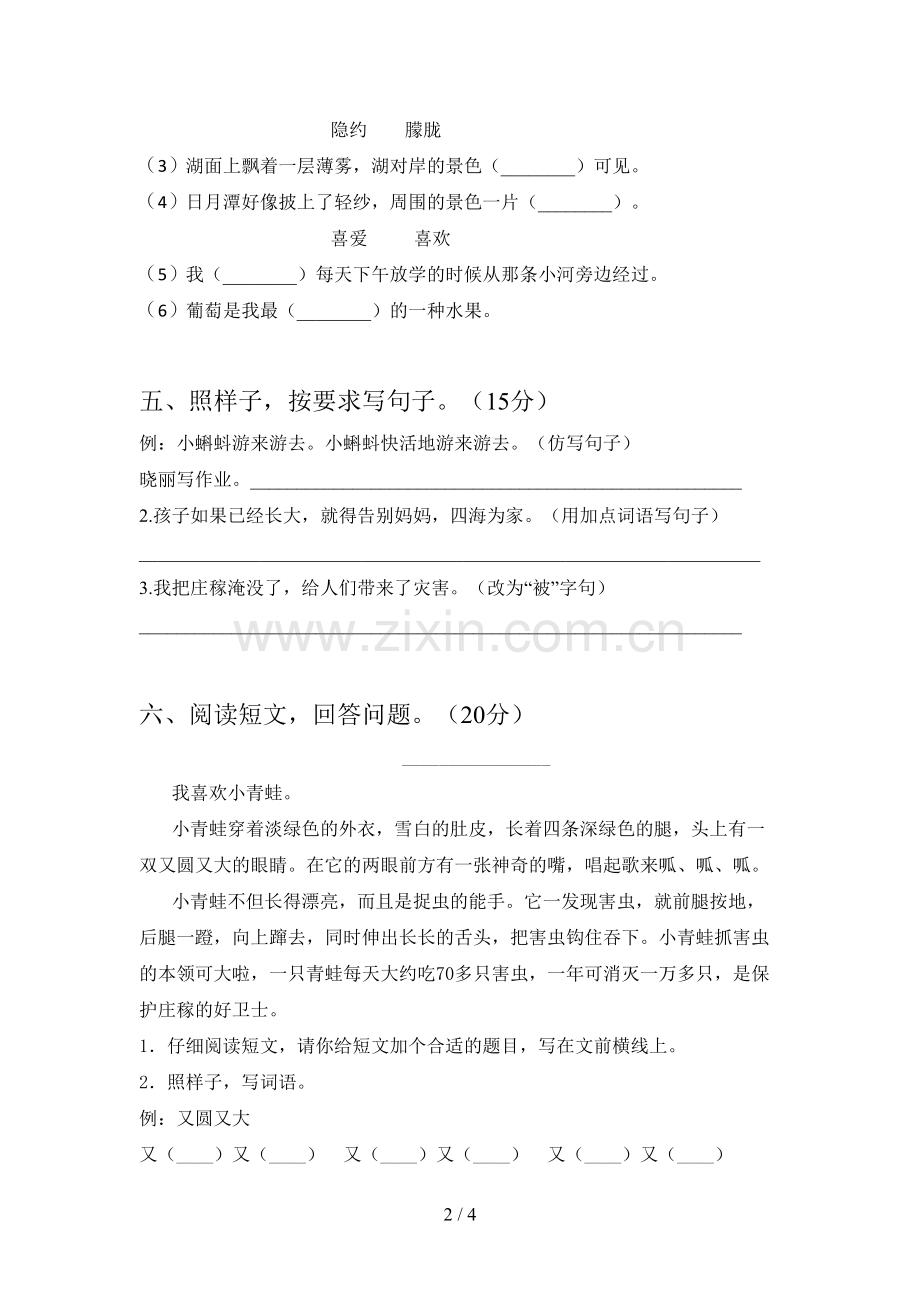 新部编版二年级语文下册五单元摸底测试及答案.doc_第2页