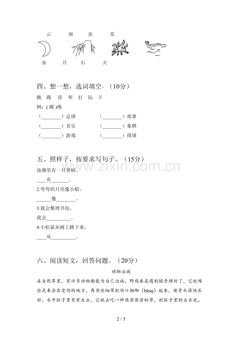 新部编版一年级语文下册第四次月考试卷及答案(必考题).doc_第2页