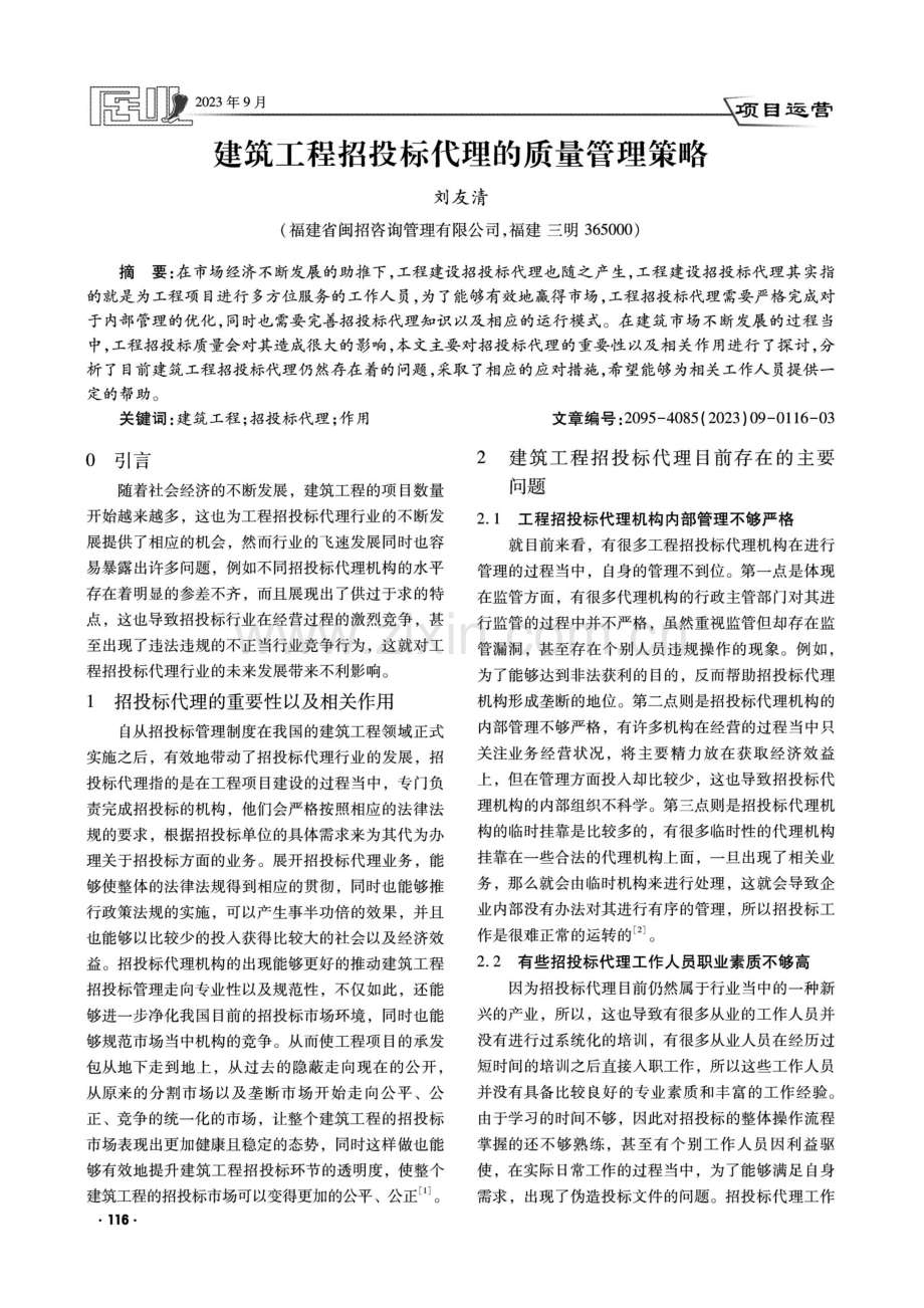 建筑工程招投标代理的质量管理策略.pdf_第1页