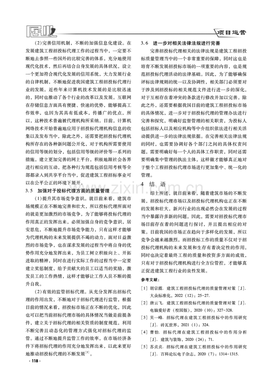 建筑工程招投标代理的质量管理策略.pdf_第3页