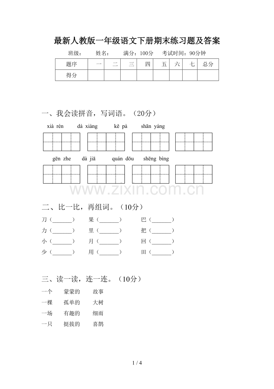 人教版一年级语文下册期末练习题及答案.doc_第1页