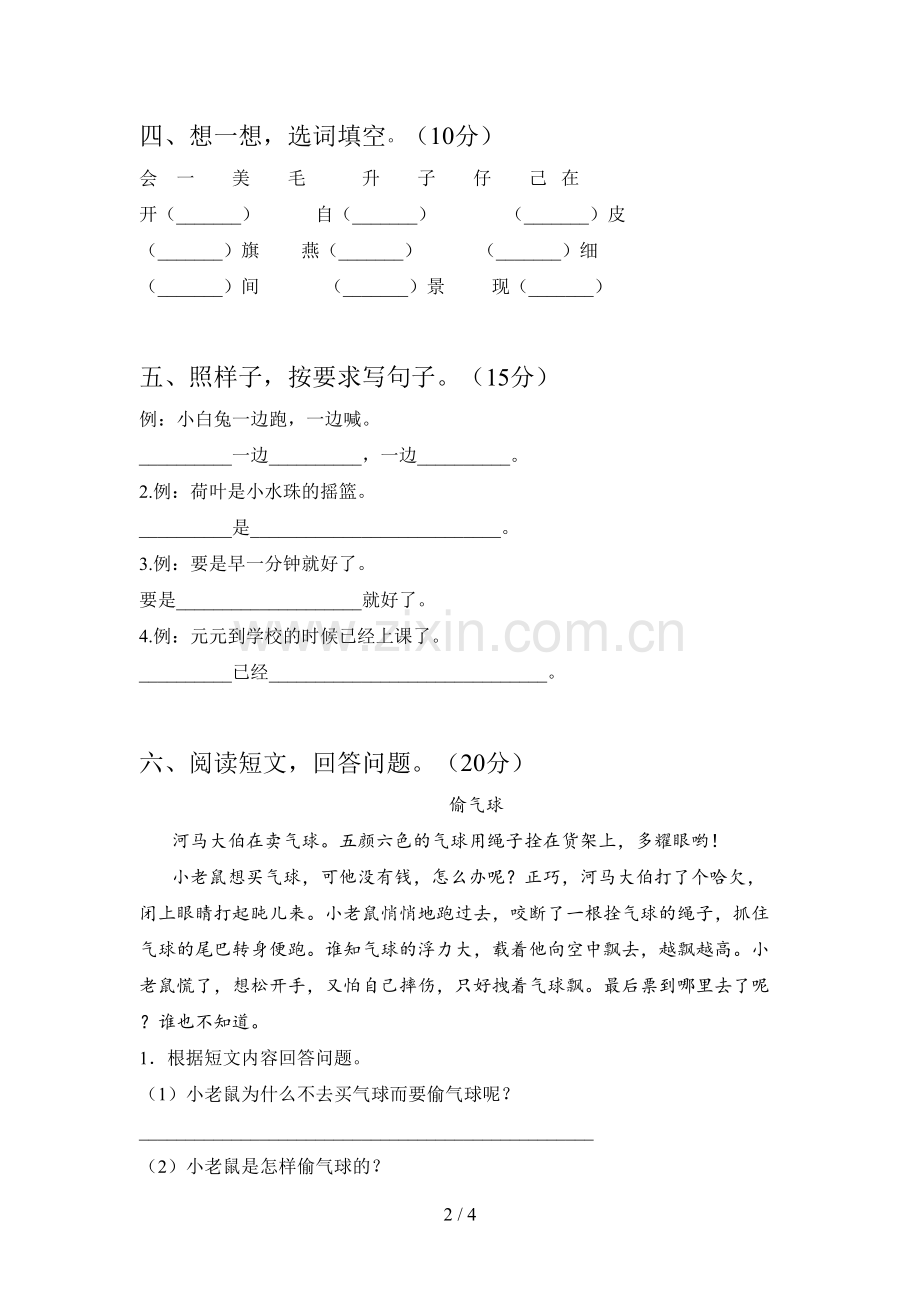 人教版一年级语文下册期末练习题及答案.doc_第2页