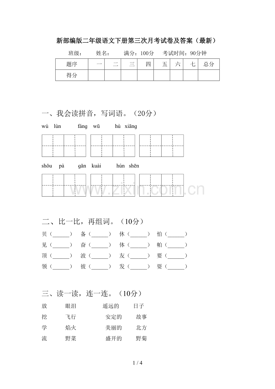 新部编版二年级语文下册第三次月考试卷及答案().doc_第1页