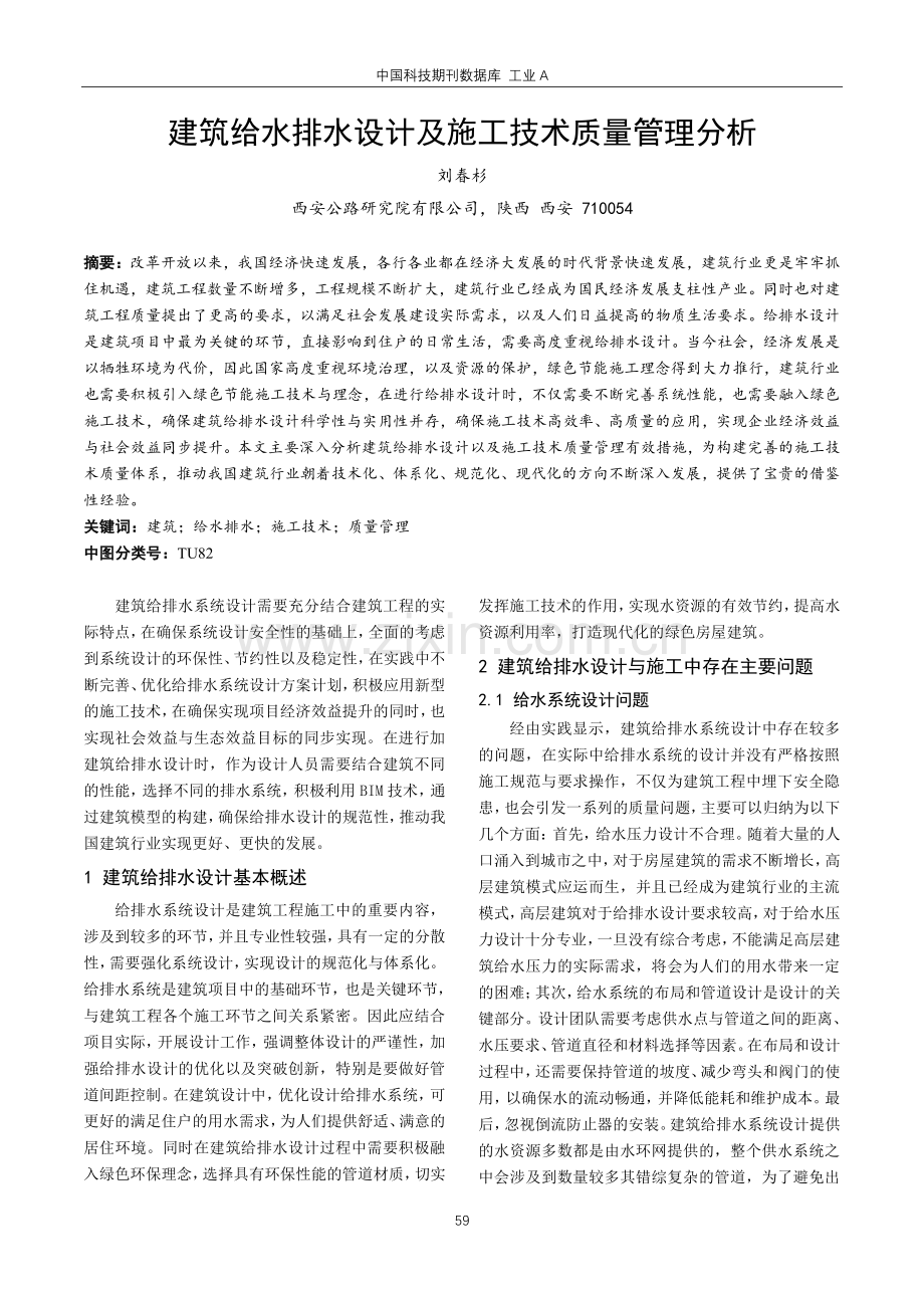 建筑给水排水设计及施工技术质量管理分析.pdf_第1页