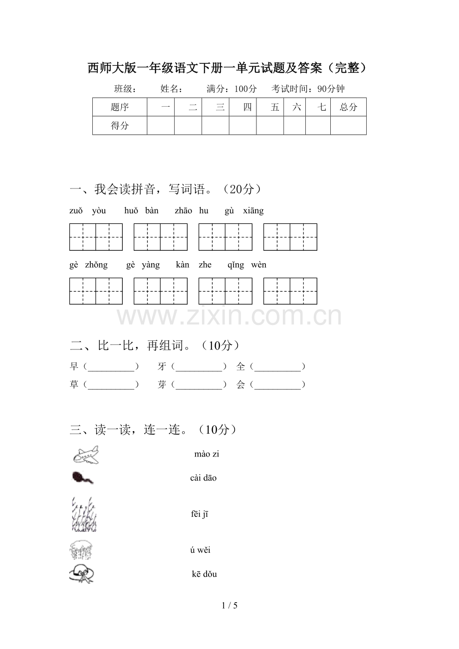 西师大版一年级语文下册一单元试题及答案(完整).doc_第1页