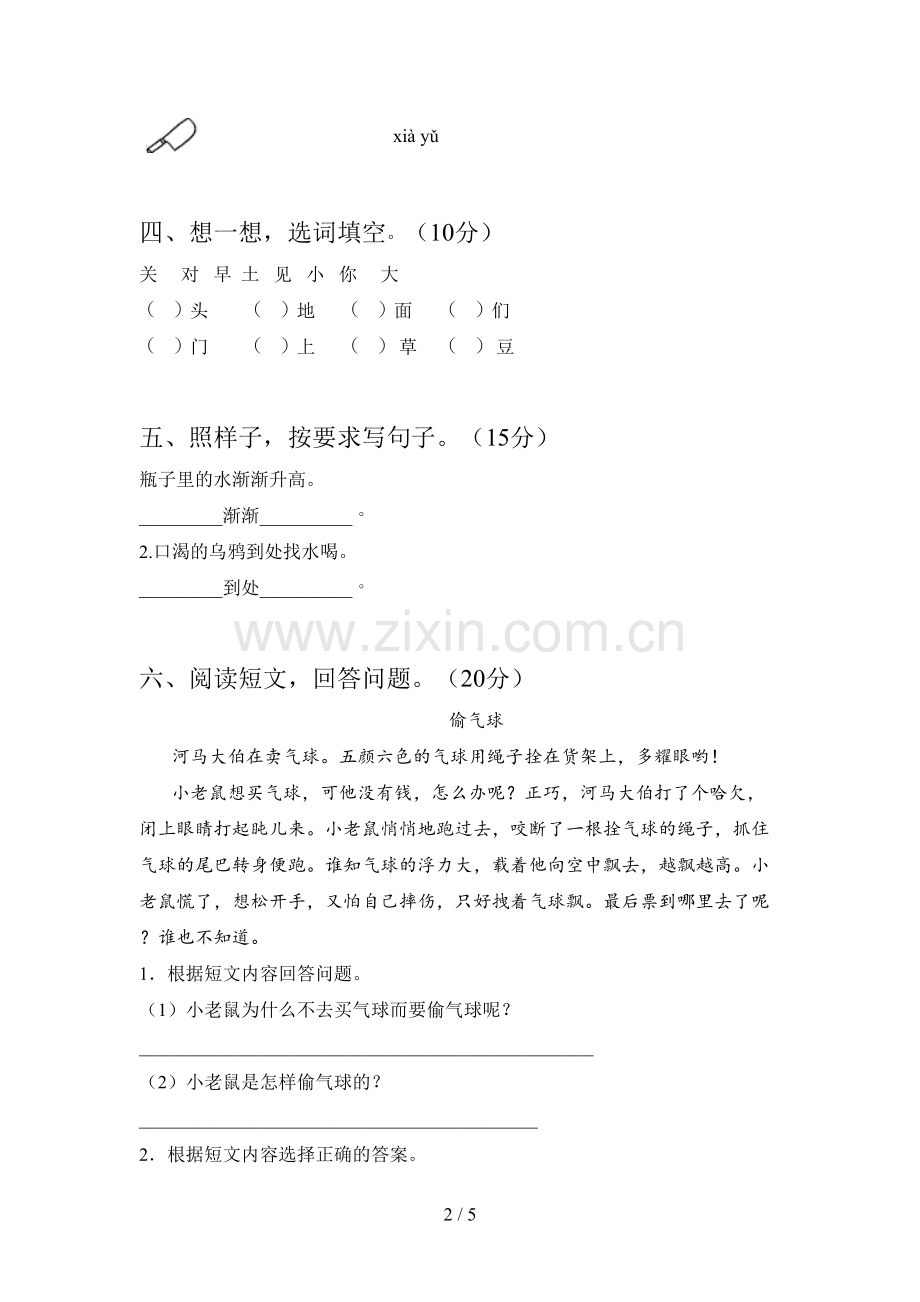 西师大版一年级语文下册一单元试题及答案(完整).doc_第2页