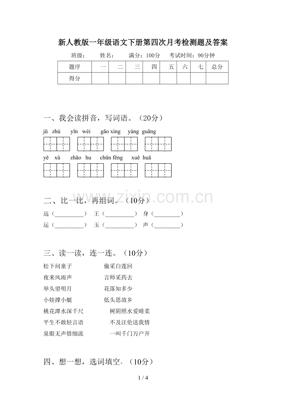 新人教版一年级语文下册第四次月考检测题及答案.doc_第1页