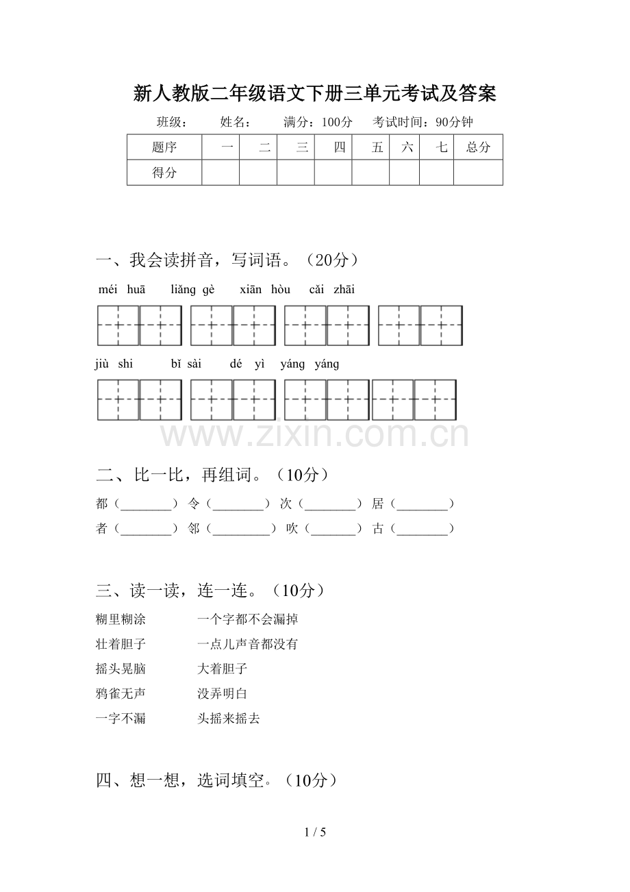 新人教版二年级语文下册三单元考试及答案.doc_第1页