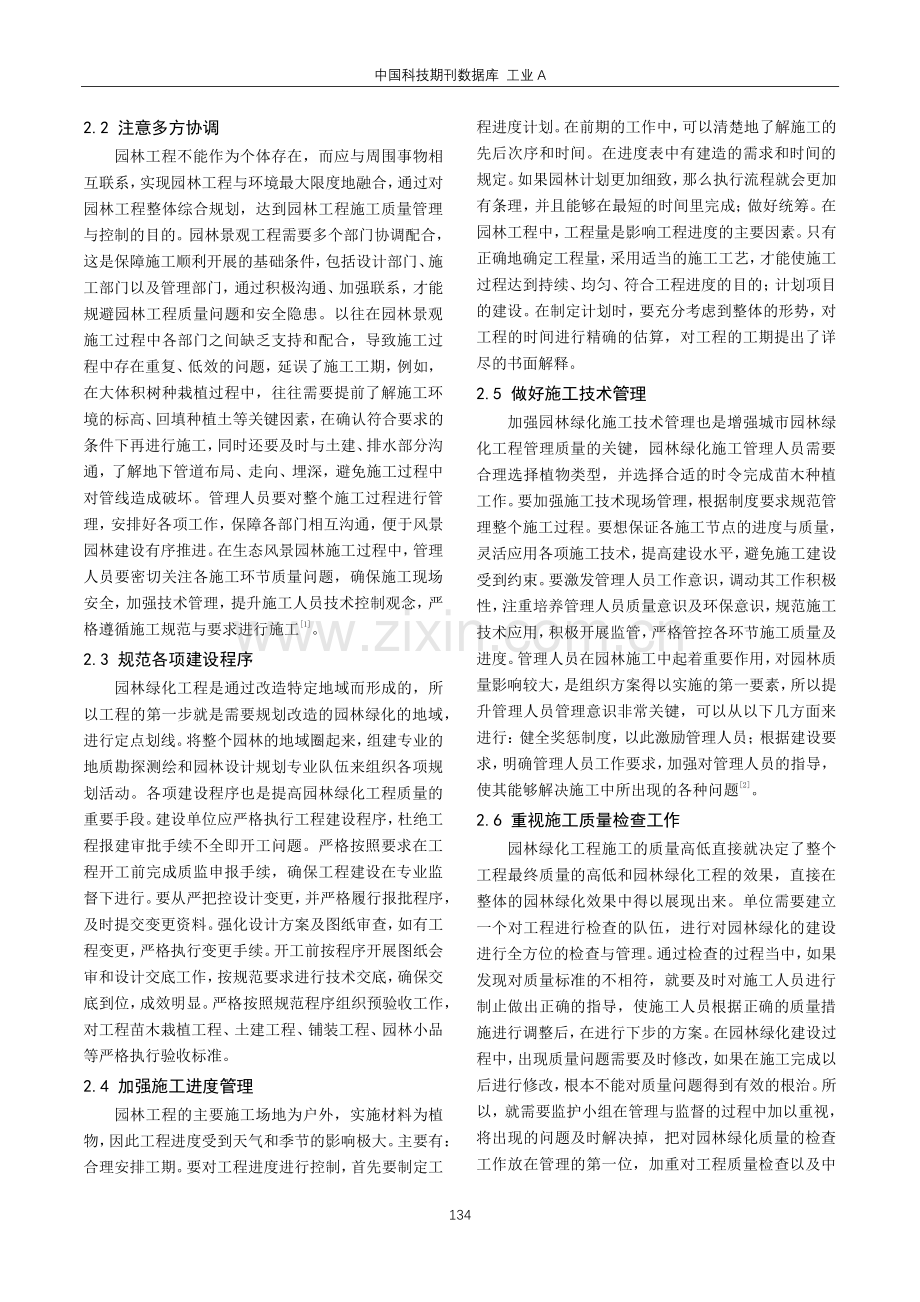 建设单位对市政园林工程的管理要点探讨.pdf_第2页