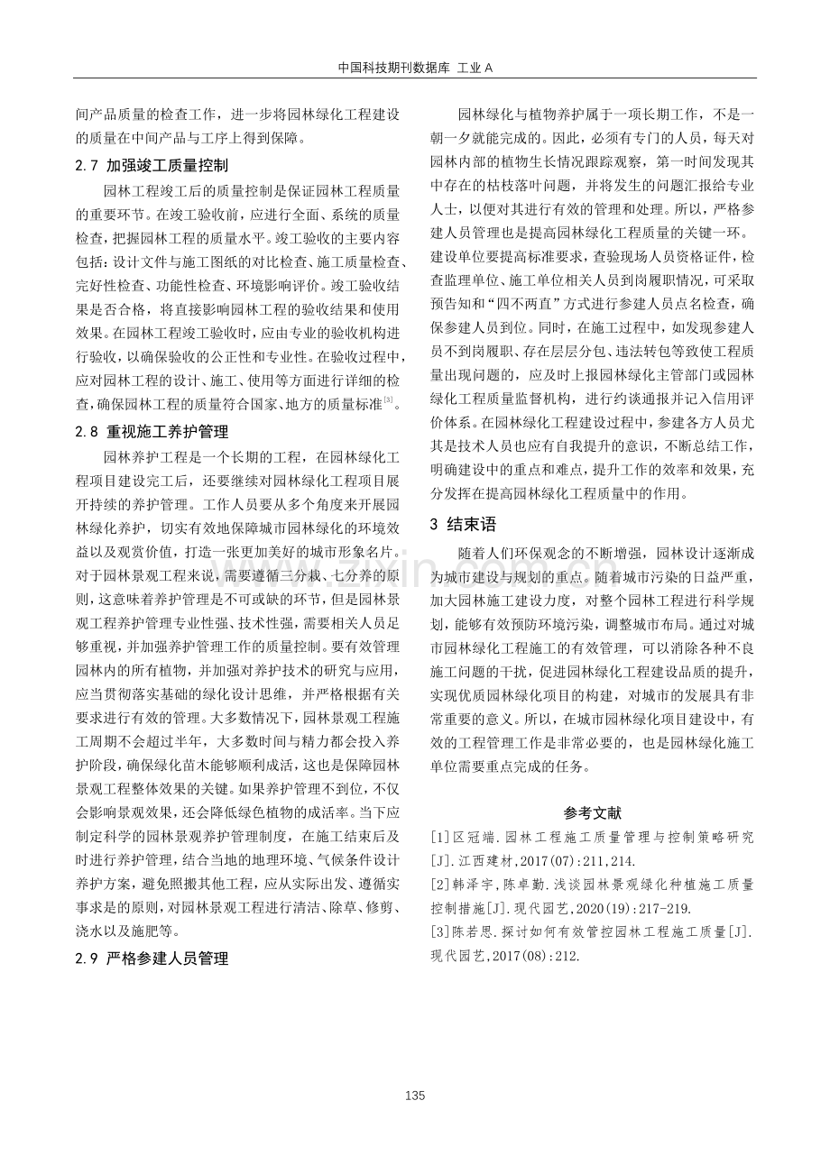 建设单位对市政园林工程的管理要点探讨.pdf_第3页