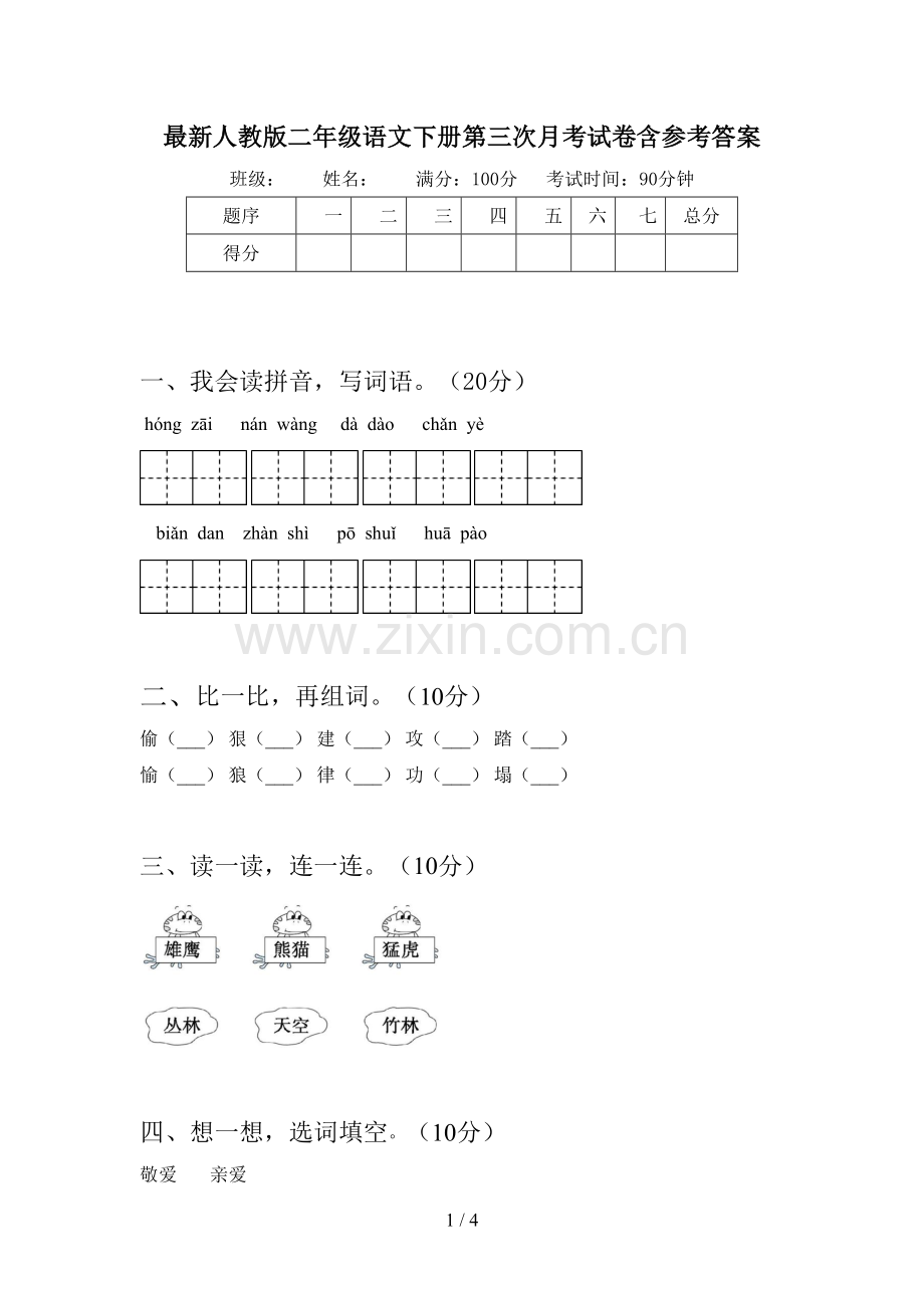 人教版二年级语文下册第三次月考试卷含参考答案.doc_第1页