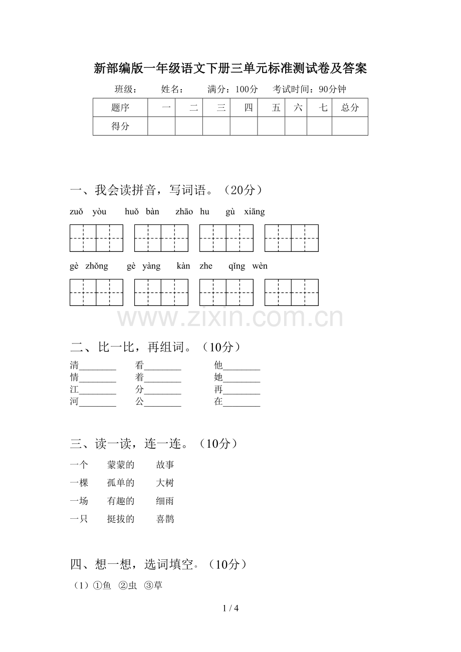 新部编版一年级语文下册三单元标准测试卷及答案.doc_第1页