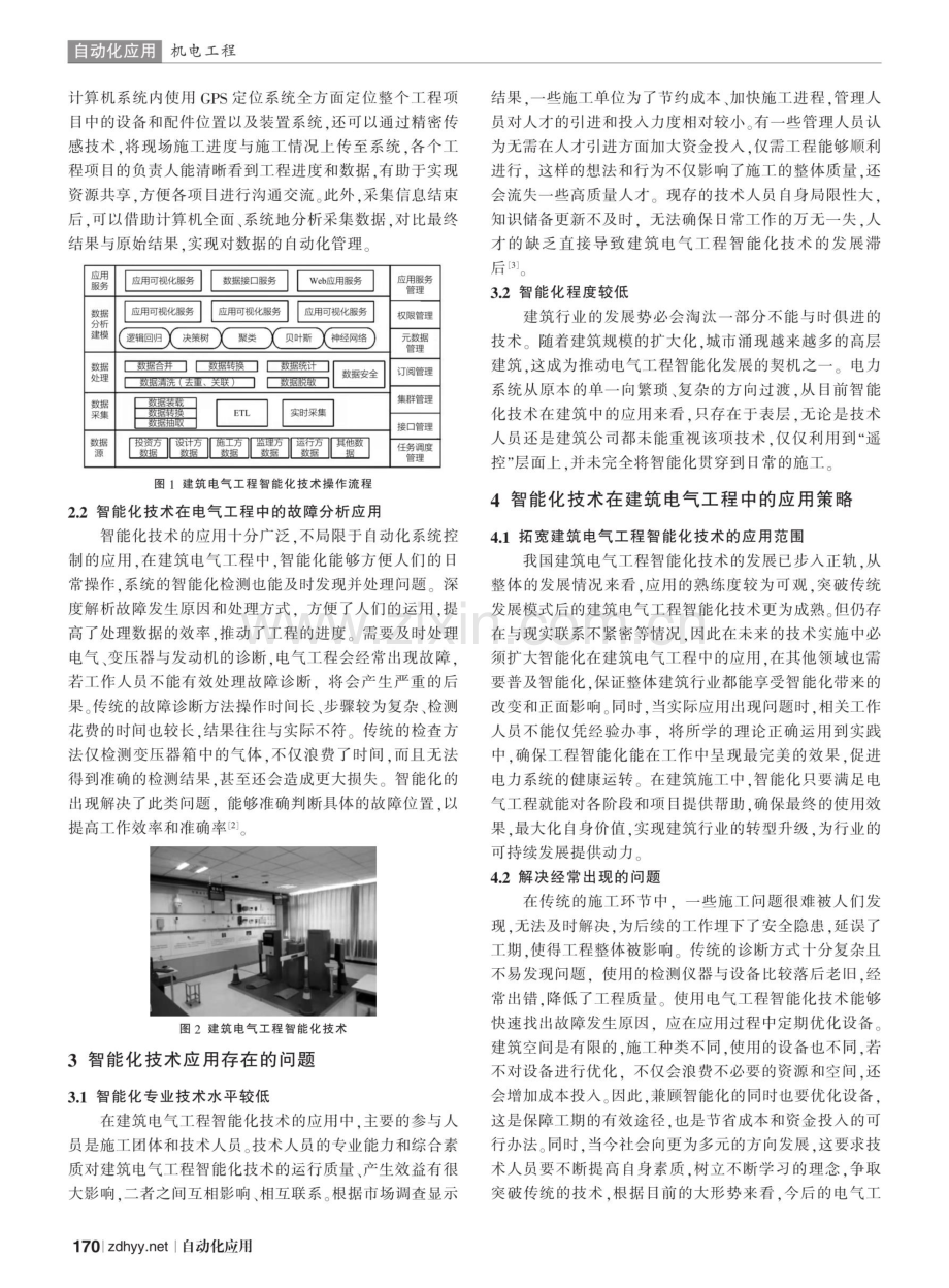 建筑电气工程智能化技术的应用现状及优化措施.pdf_第2页