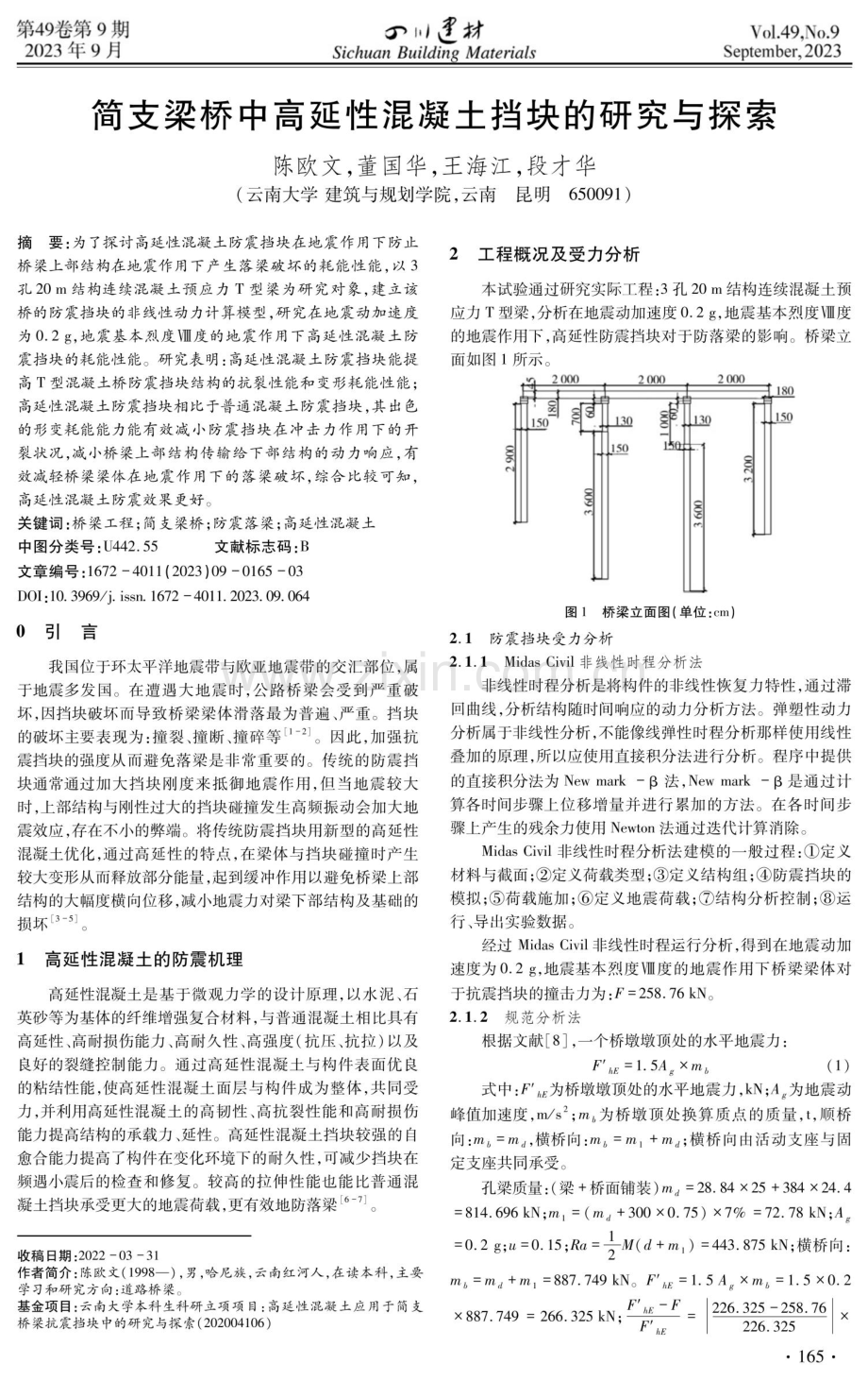 简支梁桥中高延性混凝土挡块的研究与探索.pdf_第1页