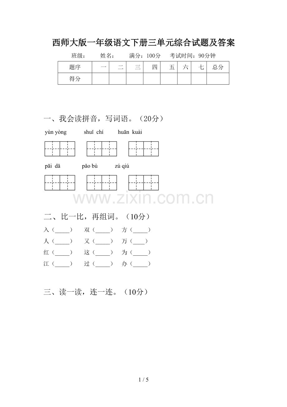 西师大版一年级语文下册三单元综合试题及答案.doc_第1页