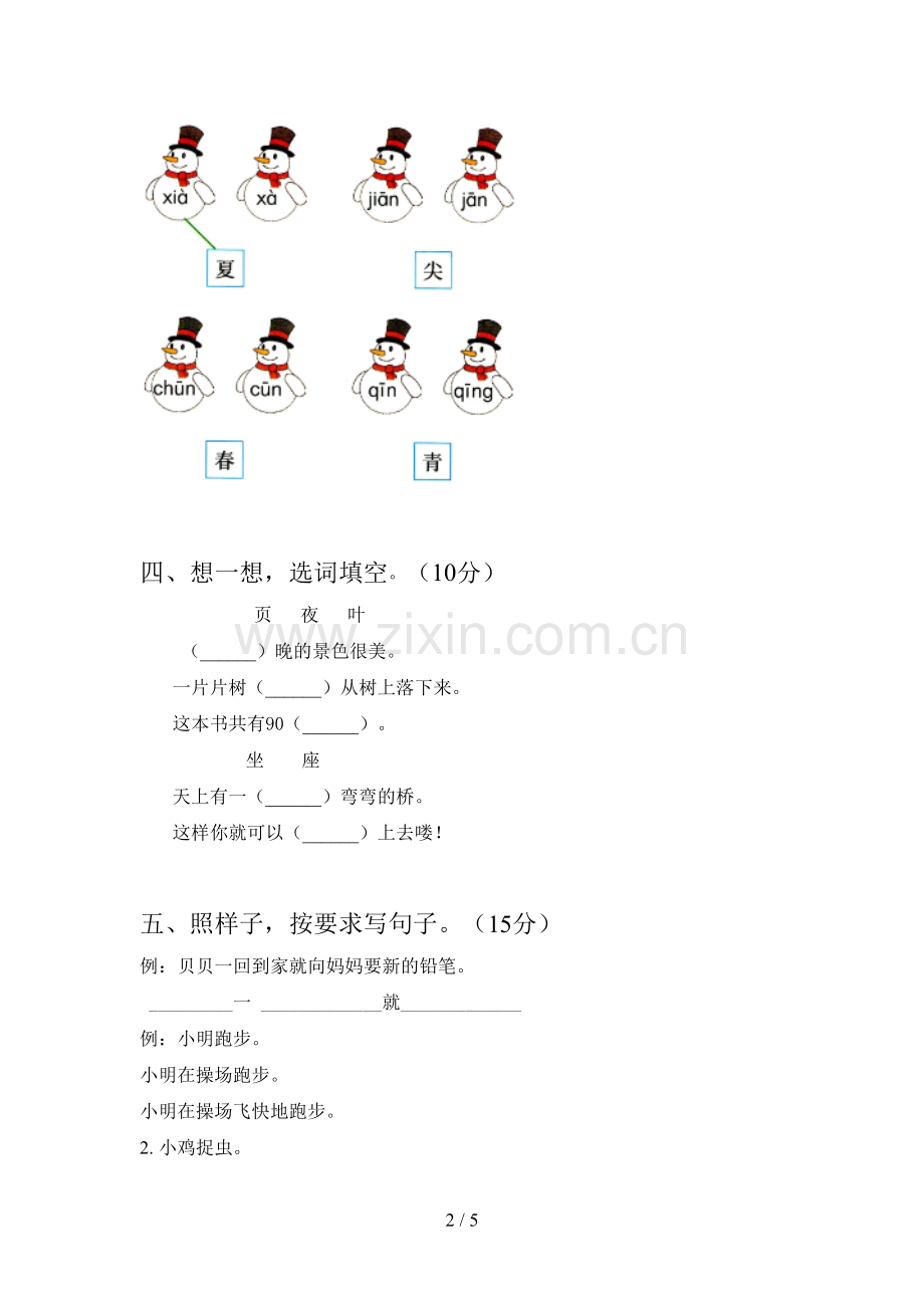 西师大版一年级语文下册三单元综合试题及答案.doc_第2页