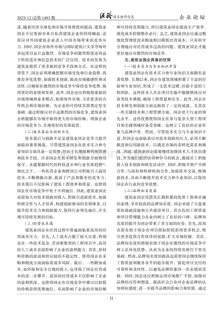 建筑业国企提升企业竞争力的对策研究.pdf_第2页