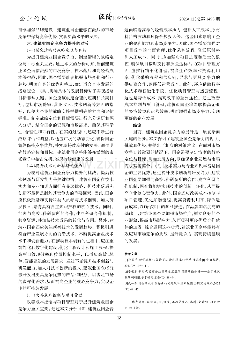 建筑业国企提升企业竞争力的对策研究.pdf_第3页