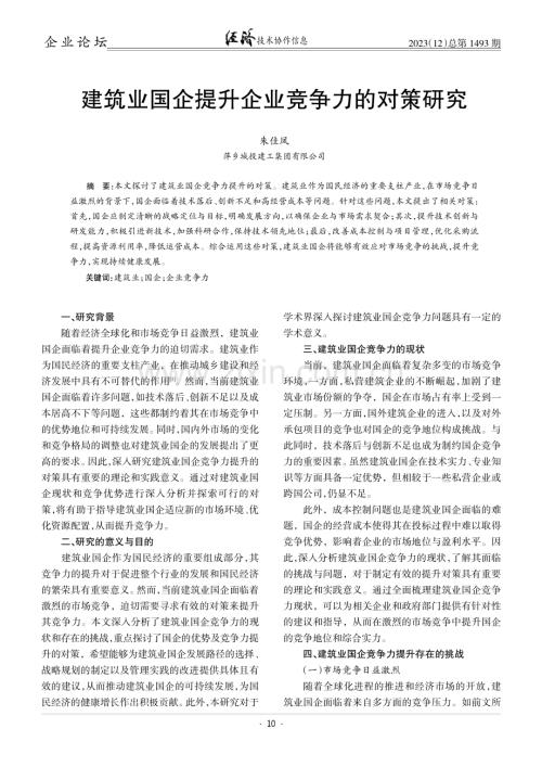 建筑业国企提升企业竞争力的对策研究.pdf